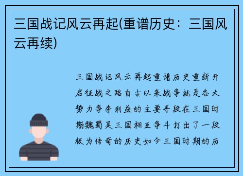 三国战记风云再起(重谱历史：三国风云再续)