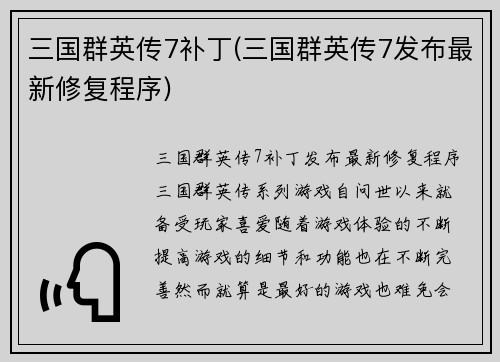 三国群英传7补丁(三国群英传7发布最新修复程序)