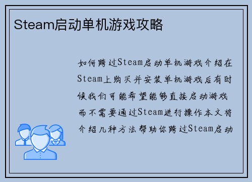 Steam启动单机游戏攻略