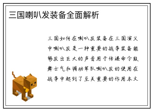 三国喇叭发装备全面解析