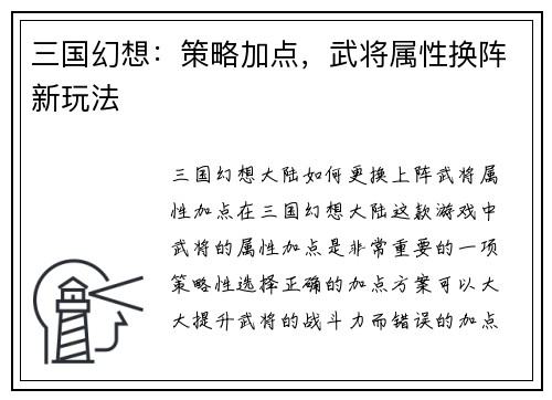 三国幻想：策略加点，武将属性换阵新玩法