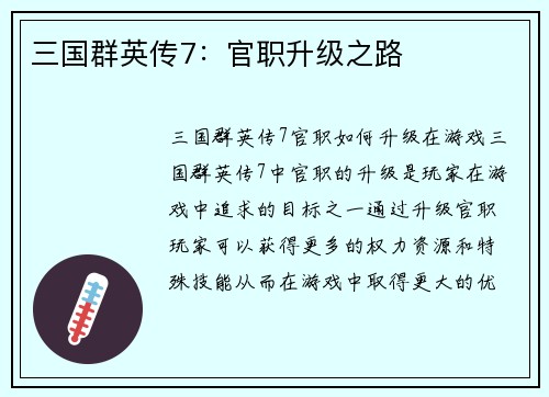 三国群英传7：官职升级之路